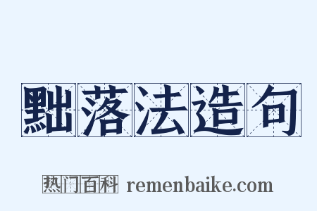 黜落法造句是什么意思的图片